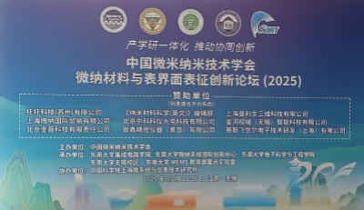 聚焦微纳界面,洞察涂层奥秘:广州贝拓科学亮相中国微米纳米技术...