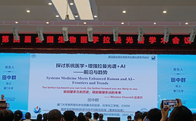 【贝拓科学】相约合肥·科学岛 | 第四届全国生物医学拉曼光谱...